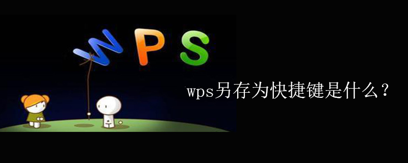wps另存为快捷键是什么？