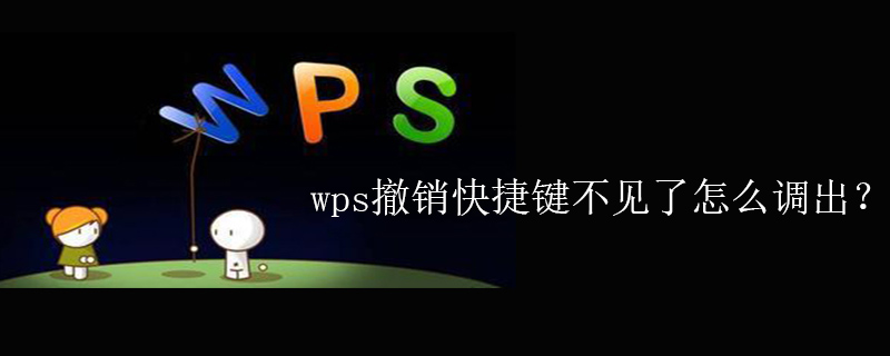 wps撤销快捷键不见了怎么调出？