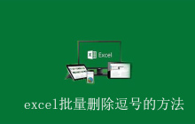excel批量删除逗号的方法