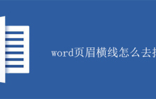 word页眉横线怎么去掉？