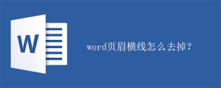 word页眉横线怎么去掉？