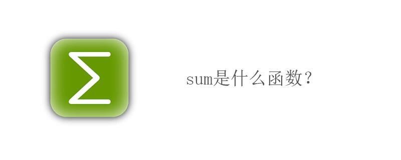 sum是什么函数？