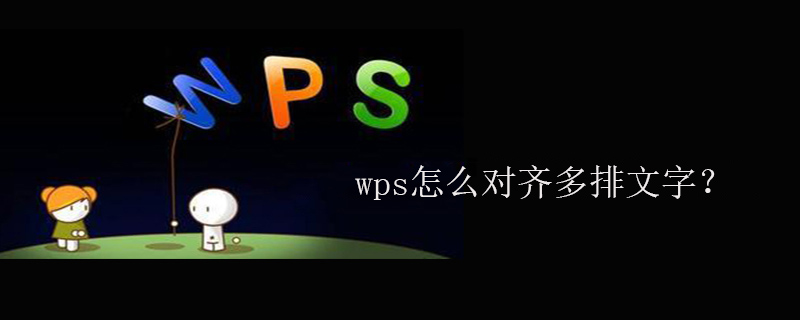 wps怎么对齐多排文字？