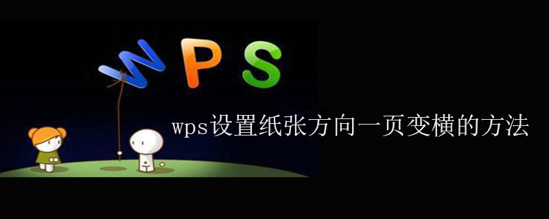 wps设置纸张方向一页变横的方法