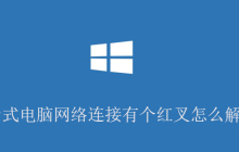 台式电脑网络连接有个红叉怎么解决？