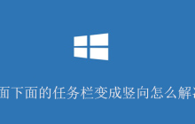桌面下面的任务栏变成竖向怎么解决？