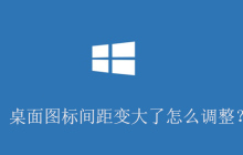 桌面图标间距变大了怎么调整？