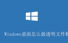 Windows桌面怎么做透明文件框？