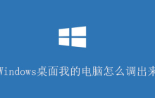 Windows桌面我的电脑怎么调出来？