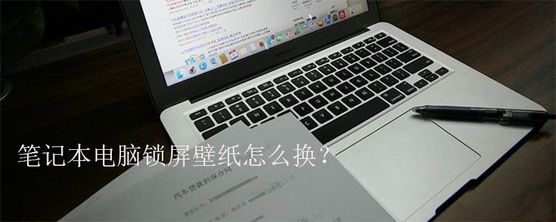 筆記本電腦鎖屏壁紙?jiān)趺磽Q？-小浪學(xué)習(xí)網(wǎng)