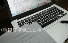 笔记本电脑锁屏壁纸怎么换？