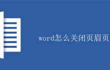 word怎么关闭页眉页脚？