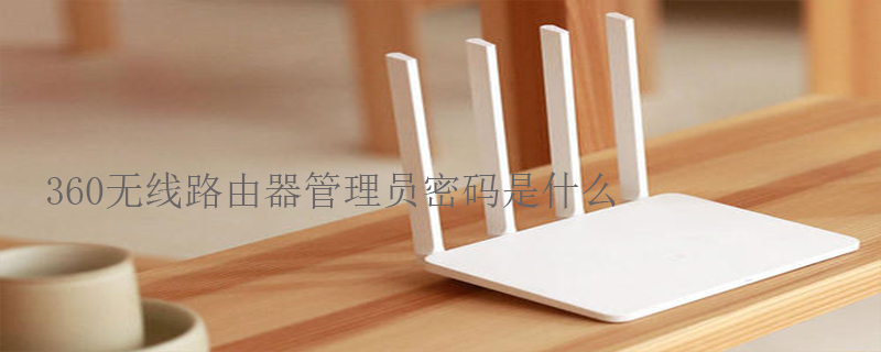 360无线路由器管理员密码是什么