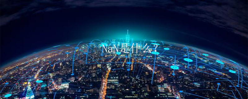 NaN是什么？