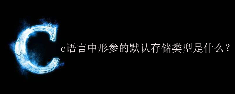 c语言中形参的默认存储类型是什么？