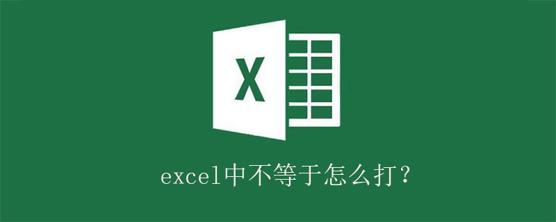 excel中不等于怎么打？-小浪學習網(wǎng)