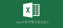 Excelで「等しくない」と入力するにはどうすればよいですか?