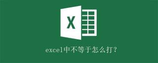 excel中不等于怎么打？