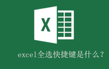 excel全选快捷键是什么？