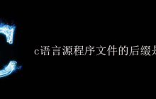 c语言源程序文件的后缀是什么？