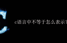 c语言中不等于怎么表示？
