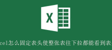 Excel でテーブルのヘッダーを修正して、テーブル全体をプルダウンしたときにテーブルのヘッダーが表示されるようにする方法