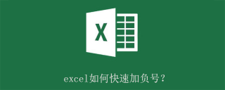 excel如何快速加负号？