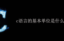 c语言的基本单位是什么？