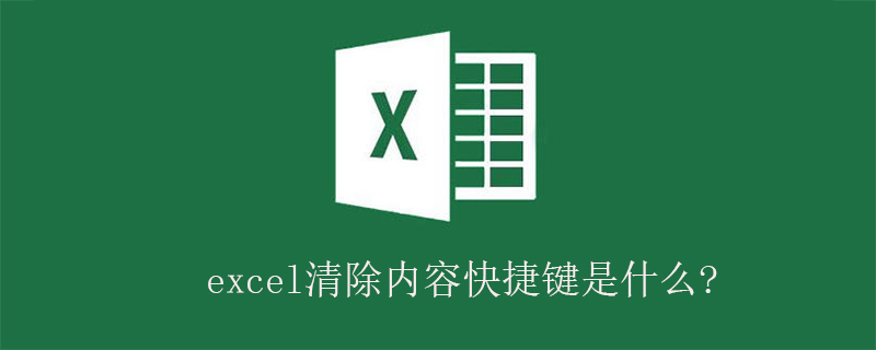 excel清除內容快捷鍵是什么?-小浪學習網