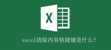 Excelの内容をクリアするショートカットキーは何ですか?