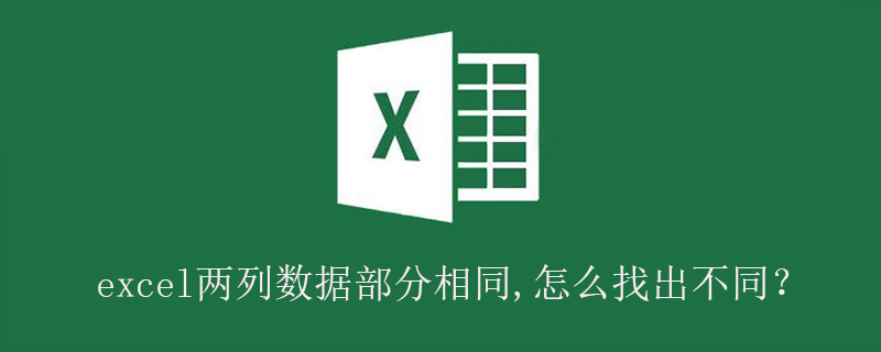 excel兩列數(shù)據(jù)部分相同,怎么找出不同？-小浪學(xué)習(xí)網(wǎng)