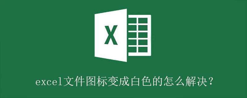 excel文件圖標(biāo)變成白色的怎么解決？-小浪學(xué)習(xí)網(wǎng)