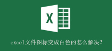Excelファイルのアイコンが白くなる問題を解決するにはどうすればよいですか?