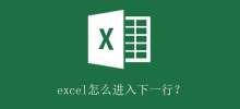 Excelで次の行を入力するにはどうすればよいですか?