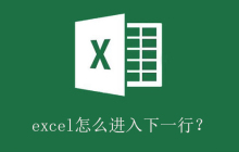 excel怎么进入下一行？