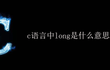 c语言中long是什么意思？