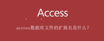 access数据库文件的扩展名是什么？
