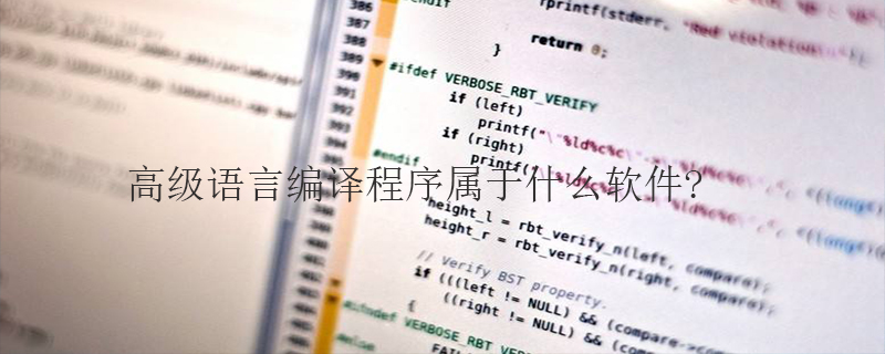高级语言编译程序属于什么软件?