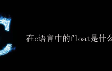 在c语言中的float是什么意思？