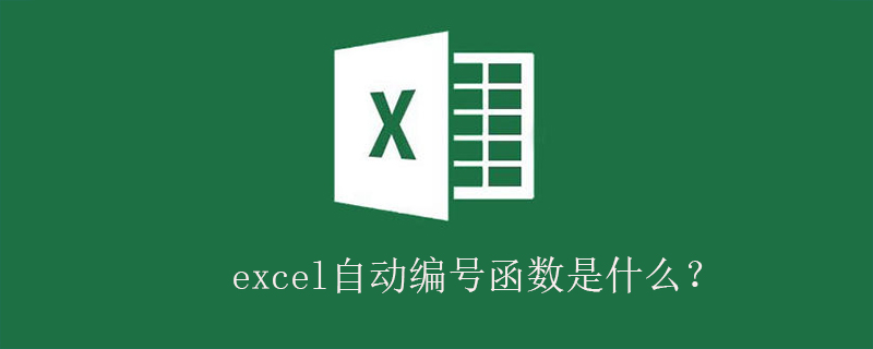 excel自動(dòng)編號(hào)函數(shù)是什么？-小浪學(xué)習(xí)網(wǎng)