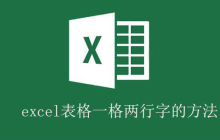 excel表格一格两行字的方法