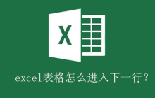 excel表格怎么进入下一行？