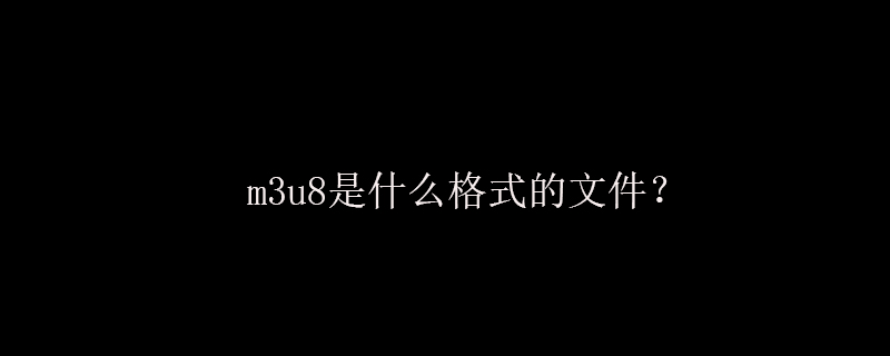 m3u8是什么格式的文件？