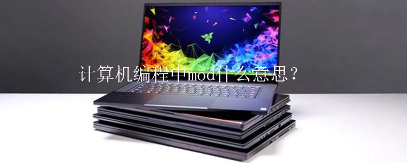 计算机编程中mod什么意思？