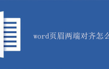 word页眉两端对齐怎么设？