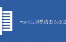 word页脚横线怎么添加？