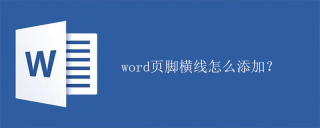 word页脚横线怎么添加？