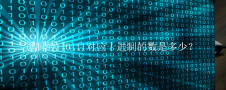二进制的110111对应十进制的数是多少？