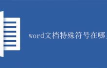 word文档特殊符号在哪里找？