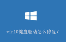 win10键盘驱动怎么修复？